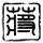 白宫记者惊叹中国军人眼皮都没眨